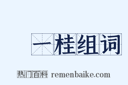 鄒一桂组词是什么意思的图片